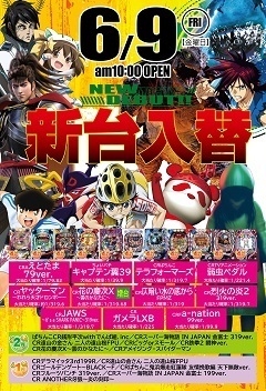 6月9日(金)『新台入替』