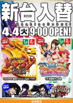 ■パチンコ&スロット新機種登場■