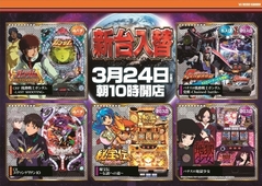 3月24日新台入替10時OPEN!!!