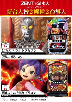 4月10日【火】★新台入替★2機種2台導入!!