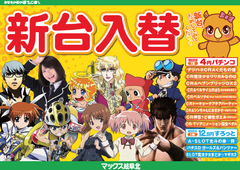 5月12日(金)新台入替