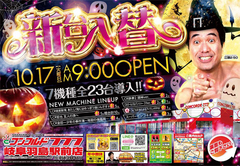 10月17日(火)新台入替朝9時OPEN