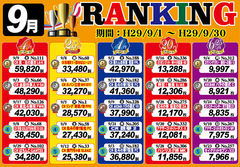 9月ランキング発表!!!