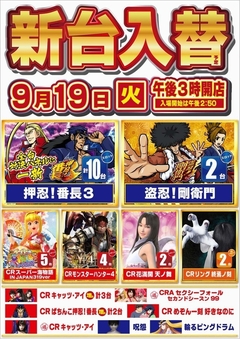 9月19日(火)新台入替 午後3時開店!