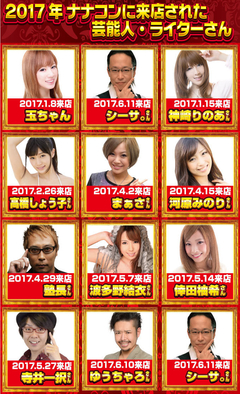 ナナコンに来店された芸能人・ライターさん