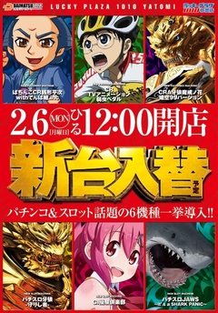 2.6(月)昼12時開店 新台入替