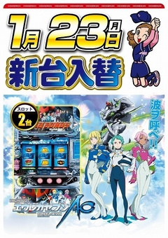 1月23日(月曜日)新台入替!!朝9:00開店