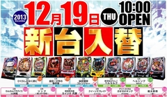 12月19日《新台入替》朝10時オープン!!