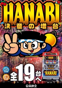 ハナビ!大増台!
