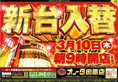 3月10日(木) あさ9時OPEN!!