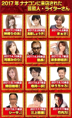 ナナコンに来店された芸能人・ライターさん