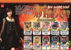 10月25日新台入替10時OPEN!!!