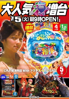 新台入替 7月5日(火) 朝9:00スタート