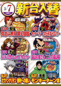 ★3月第1弾新台入替★