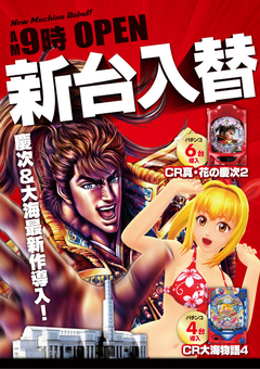12月19日☆新台入替☆