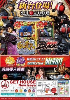 8月21日(月) パチスロ花の慶次、仮面ライダーBLACKオープン!!!