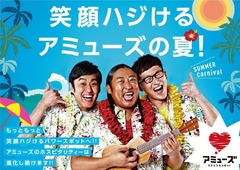 7月もアミューズへ