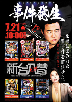 7/21新台入替