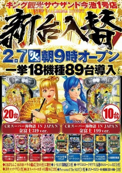 2月6日(月)は店休日 2月7日(火) 新台入替朝9時オープン(予定)
