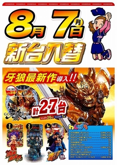8月7日(月曜日)新台入替!!朝9:00開店