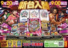 本日20日!新台入替