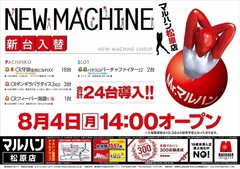 8月4日 新台入替14時オープン