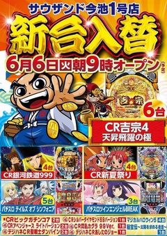 6月6日(火) 新台入替 朝9時開店(予定)