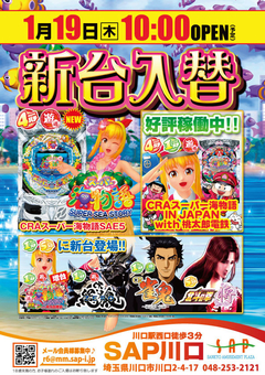 1/19 プチ新台入替