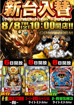 8月8日「火」新台入替!!