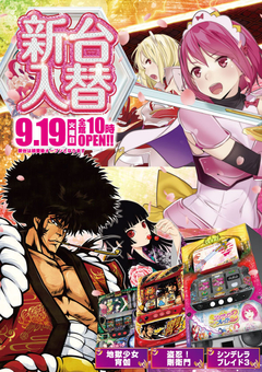 9月19日(火)スロット新台入替!!