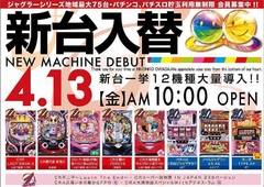 4月13日【金】新台入替初日!!朝10時OPEN!!