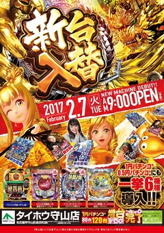 2月7日(火)新台入替 朝9時OPEN!