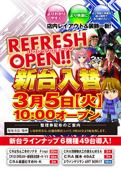 リフレッシュオープン&新台入替!!