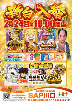 2/24 新台入替
