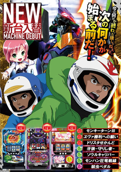 3月1回目の新台入替です!