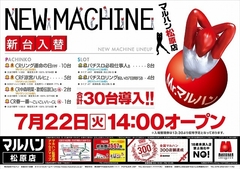 7月22日 新台入替14時オープン