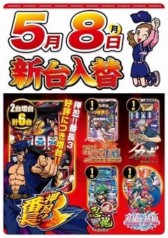 5月8日(月曜日)新台入替!!朝9:00開店
