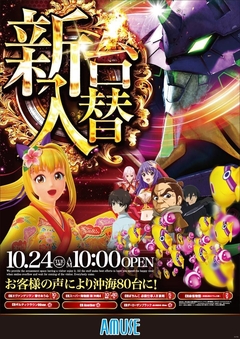 10月24日【火】新台入替(予定)