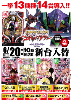 6月20日(火) 新台入替!