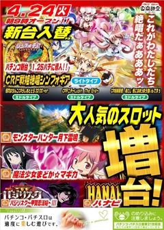 パチンコ新登場!&スロット人気機種増台!