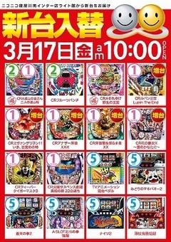 3/17(金) ライト館 新台入替