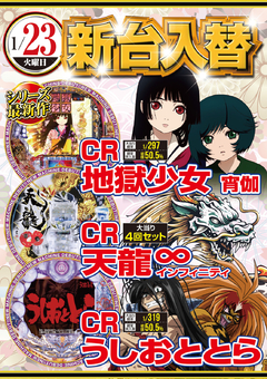 ★1月第2弾新台入替★
