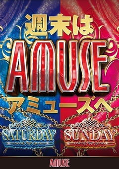週末はアミューズへ!