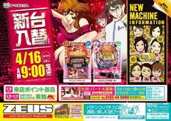 4月16日(月)新台導入機種