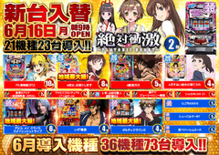 6月16日新台入替完了‼