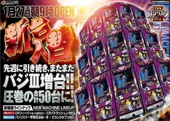 10スロバジリスクまたまた増台!!