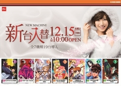 12月15日新台入替 10:00 OPEN!!