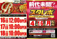リニューアルオープン×新台始動 全台にてお楽しみ下さい!!
