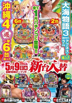 5月9日(火) 新台入替!