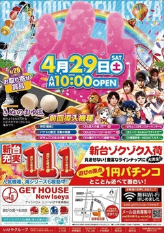 4月29日(土) 特別賞品入荷あさ10:00オープン!!